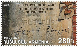 Армения, 2020, 75 лет Победы, 1 марка